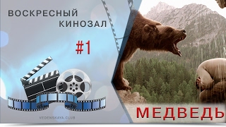 Воскресный кинозал #1  Медведь ("L'Ours")