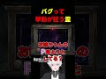 挙動がバグちゃった霊【零-紅い蝶- REMAKE】#shorts
