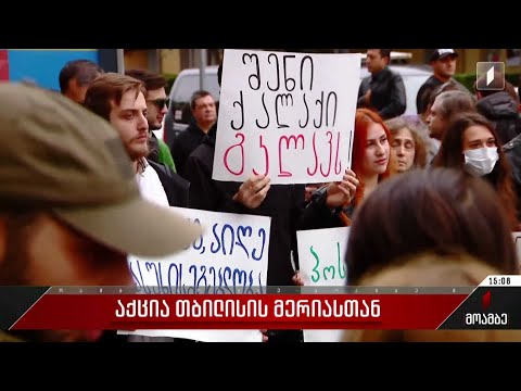 აქცია თბილისის მერიასთან