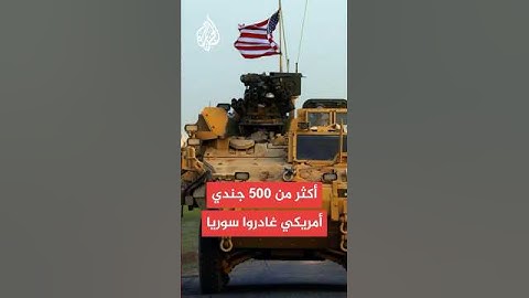 مسؤولان أمريكيان للجزيرة: أكثر من 500 جندي أمريكي غادروا سوريا في إطار عملية الانسحاب