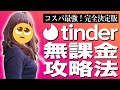【Tinder】課金なしでも大丈夫！無料でマッチ量産する方法【マッチングアプリティンダーのコツ】【無課金】
