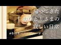 【帰ってきたおひとりさまの寂しい日常】2020年冬のモーニングルーティン、一人暮らしをしている独身ぼっち女の朝の過ごし方ってこんな感じ