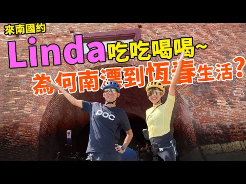 在地人帶路 ! 一起來玩恆春 ! ! 與Linda在南國吃吃喝喝~ft. @Linda Loves Cycling 【哲睿Jerry】放輕鬆我聊聊EP7