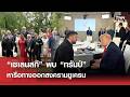 ''เซเลนสกี''พบ''ทรัมป์''หารือทางออก''สงครามยูเครน'' l TNN World l 16 JUN 2026