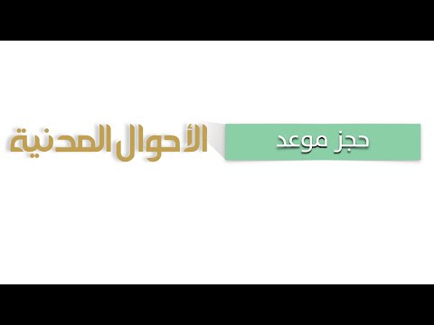 طريقة حجز موعد للأحوال المدنية موعد تجديد بطاقة الأحوال