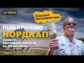 Сімейні автопригоди | Музей вікінгів Лофотр | 24 серія