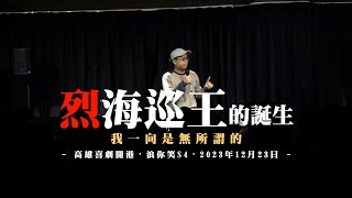 【呱吉脫口秀】烈海巡王的誕生：我一向是無所謂的！