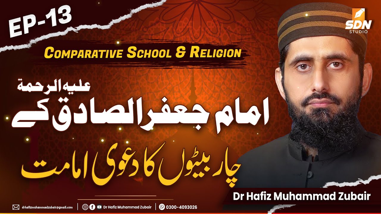 Claims of Imamate from four Sons of Imam Jafar Al-Sadiq RA II Comparative School & Religion II EP-13