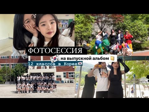 Видео: [vlog]ФОТОССЕСИЯ В КОРЕЕ НА ВЫПУСКНОЙ АЛЬБОМ