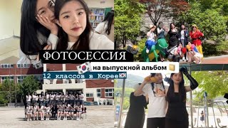 [vlog]ФОТОССЕСИЯ В КОРЕЕ НА ВЫПУСКНОЙ АЛЬБОМ🇰🇷|ВЛОГ В КОРЕЕ🇰🇷|12 КЛАСС📸