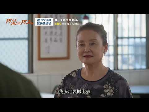 【#阿榮與阿玉】EP35 預告 週一至週五晚間8點 東森超視33頻道丨柯叔元 韓瑜 林玟誼 張睿家 黃西田 王淑娟