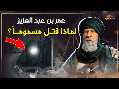 كيف مات عمر بن عبد العزيز مجدد الدين وحافظ سنة الرسول ﷺ قصة الخليفة الراشد كأنك تسمعها لاول مرة