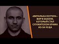 "Виталька Осетин" - вор в законе, который стал служить в церкви!