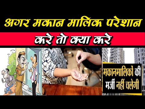 अगर मकान मालिक परेशान करे तो क्या करे Aapka Kanoon  Legal Rights of Tenant Dr. Satya Prakash Gautam
