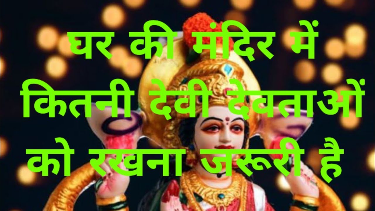 घर की मंदिर में कितनी देवी देवताओं को रखना जरूरी है#ghar me kitni devtaon ko rakhe #youtubevideo