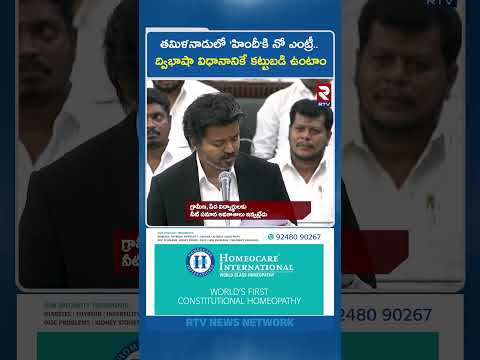 తమిళనాడులో 'హిందీ'కి నో ఎంట్రీ.. ద్విభాషా విధానానికే కట్టుబడి ఉంటాం | Tamil Nadu CM Vijay | PM Modi