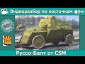 Бронеавтомобиль Руссо-Балт (арт. CSM35007) Разбор по косточкам