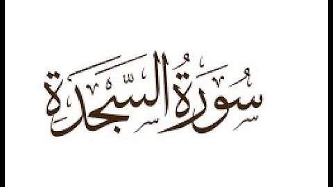 سورة السجدة بصوت الشيخ : عبد الباسط عبد الصمد , تلاوة تريح القلب