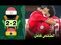 ملخص مباراة مصر وغانا 2 2 كاملة HD عودة الفراعنة الى البطولة واصابة صلاح 