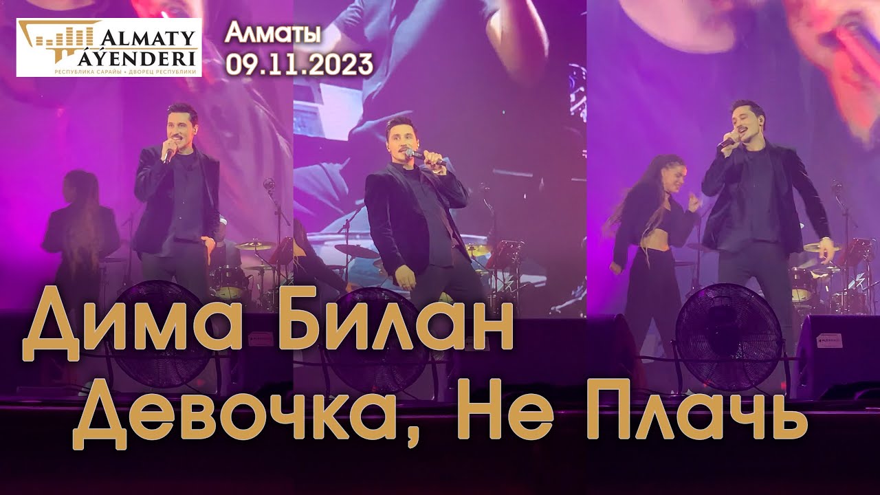 Дима Билан - Девочка, Не Плачь - Алматы 09.11.2023