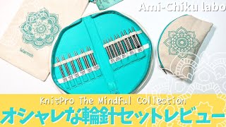 KnitPro The Mindful Collection の輪針セットをレビューします！