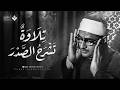 تسمعها مرة وتحبها للأبد تلاوة تشرح الصدر من سور الفتح والحجرات وق الشيخ المنشاوي
