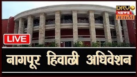 Maharashtra Winter Session 2025 LIVE Day 1 | हिवाळी अधिवेशन LIVE | Nagpur