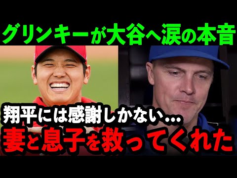 【大谷】名投手グリンキーが大谷へ涙の感謝「彼は妻と息子を救ってくれたんだ...」衝撃の理由に米国で感動の嵐【海外の反応/MLB/野球】