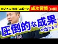 圧倒的な成果を出す《究極の方程式》とは【成功習慣(前編)】