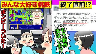 (実話)桃鉄がシリーズ終了になった理由を漫画にしてみた(マンガで分かる)