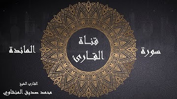سورة المائدة قراءة الشيخ محمد صديق المنشاوي - برواية حفص عن عاصم - تعليمية