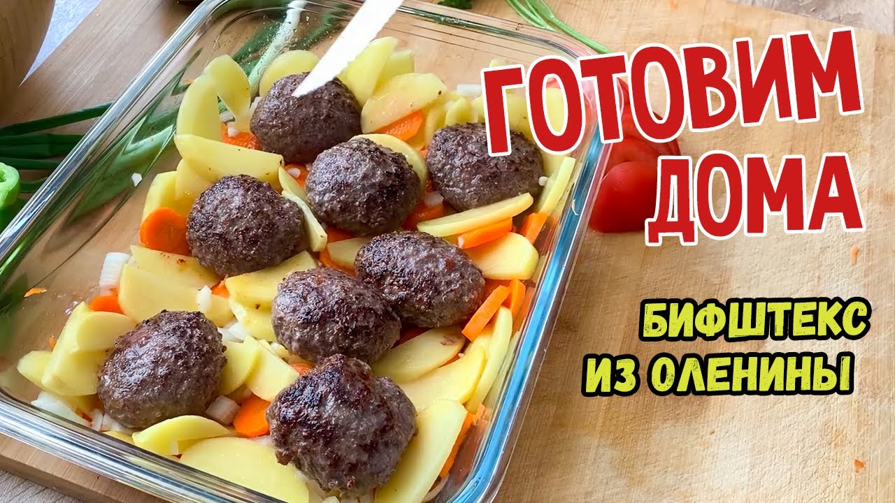 Рецепт бифштекса из оленины | Как готовить оленину? - YouTube