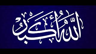تكبيرات العيد من فلم الرسالة - اسمعها