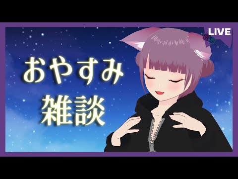 【雑談】皆におやすみを言ってもらいたい