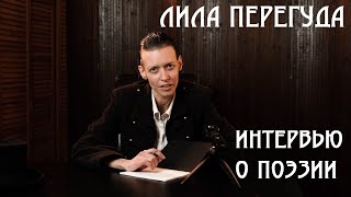 Лила Перегуда - интервью о поэзии