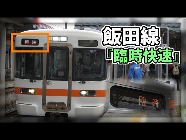 字幕あり・2024年】飯田線の臨時快速！特急より速いらしい/ Iida Line