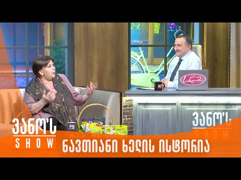 ვანოს შოუ | ნავთიანი ხელის ისტორია