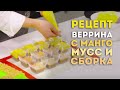 Видеоурок: рецепт десерта "Веррин-манго". Мусс с манго и шоколадный мусс. Сборка