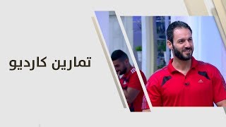 تمارين كارديو - ناصر
