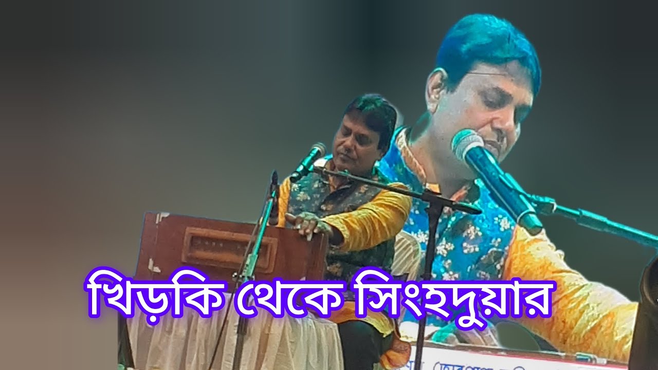 খিড়কি থেকে সিংহদুয়ার | khirki theke Singhaduyar |শিল্পী: হেমন্ত মুখোপাধ্যায় | কন্ঠ: হেমন্ত বাগ 