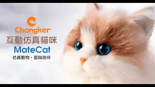 Chongker MateCat 互動仿真貓咪