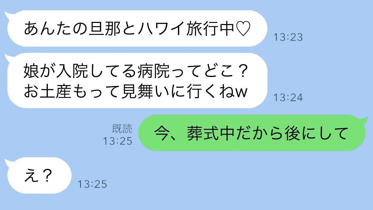 娘の葬儀を知らずに夫と不倫旅行中の親友に、略奪の連絡をしたクズ女に“ある事実”を伝えた時の反応が…ｗ