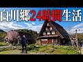 【世界遺産】白川郷で”ほぼ24時間”生活してみた