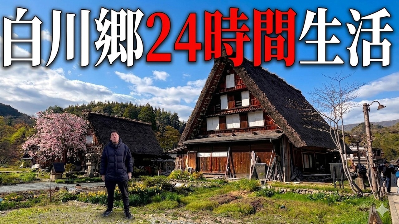 【世界遺産】白川郷で”ほぼ24時間”生活してみた