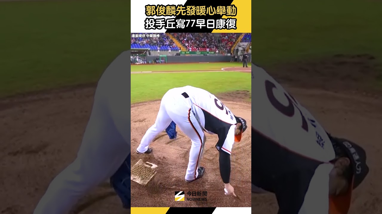 #郭俊麟 先發暖心舉動!投手丘上為 #莊昕諺 寫「77早日康復」|NOWNEWS