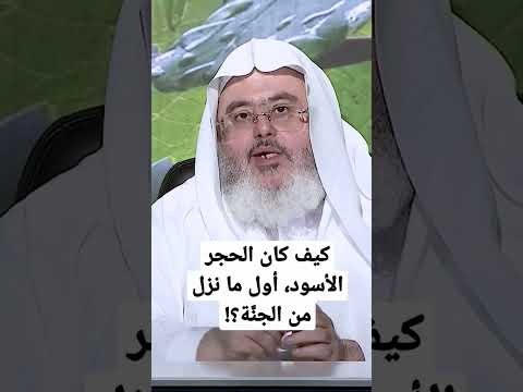 كيف كان الحجر الأسود أول ما نزل من الجن ة