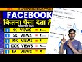 Facebook 1000 Views Ka Kitna $ 💵Deta Hai || How Much💸 Facebook💵 Pay For 1000💸 Views ? 2026