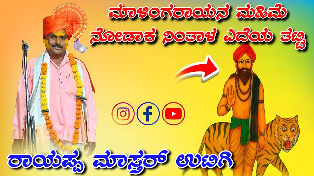 ರಾಯಪ್ಪ ಮಾಸ್ತರ್ ಉಟಿಗಿ ಡೊಳ್ಳಿನ ಪದಗಳು rayappa uatigi dollina padagalu