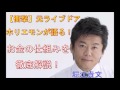【衝撃】堀江貴文　お金の仕組みを徹底解説！