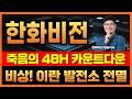 🔔[한화비전] 트럼프 대통령 칼 들었네요.. 내일 오전 중에 결정납니다!